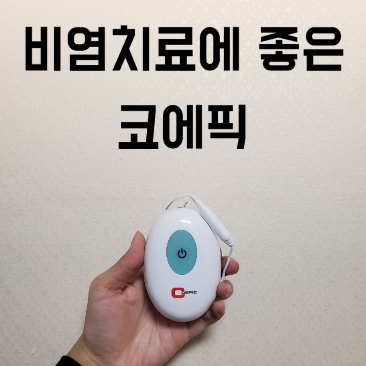  비염에 좋은 휴대용 의료기기 알레르기 비염치료기 _ 코에픽