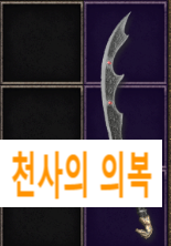  착용가능LV12/ 천사의의복[무기(검)]