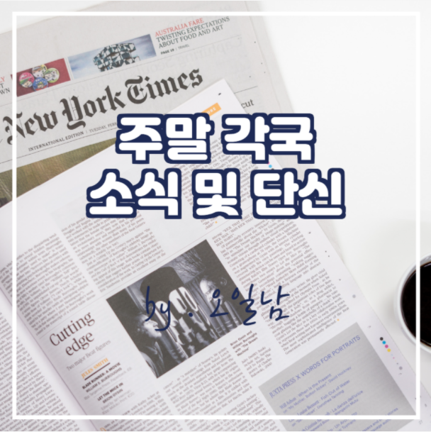  주말 각국 소식 및 단신
