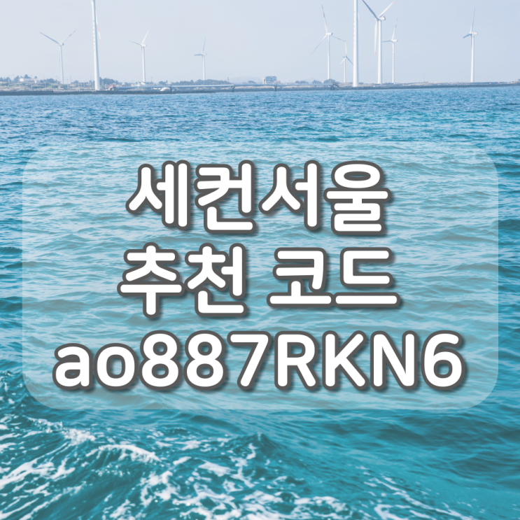 세컨서울 추천인코드 : ao887RKN6, NFT 기반 서울 땅 무료로 사전신청하는 방법
