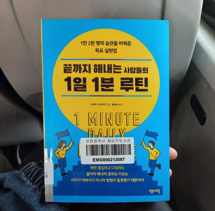  끝까지 해내는 사람들의 1일 1분 루틴 :: 하루 1분으로 습관 만들기