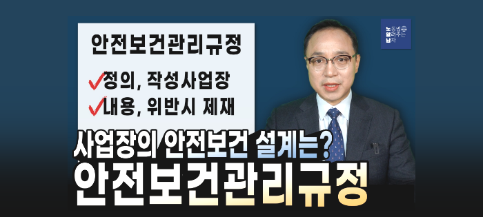 [노알남] 사업장 안전보건설계는 "안전보건관리규정"에서(작성사업장,비치의무,내용,과태료)