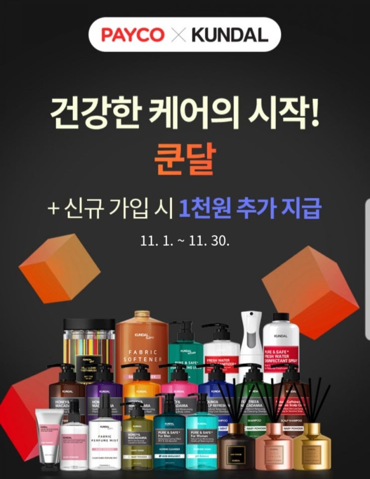 쿤달 디퓨터, 바디로션 페이코 12% 쿠폰 적용하기
