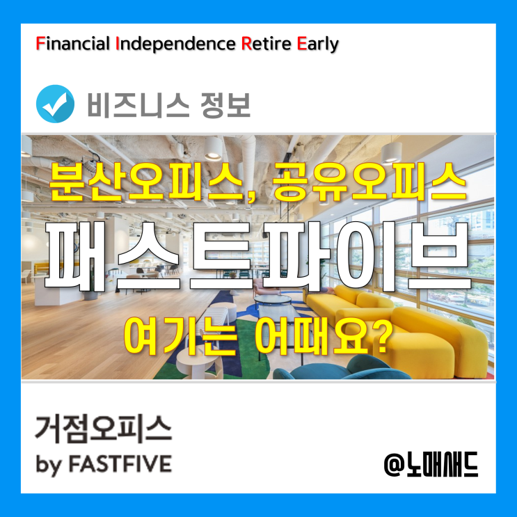 분산오피스 시대, 패스트파이브 거점오피스를 통해 탄력근무제 적용해보자. 분산오피스 시대, 패스트파이브 거점오피스를 통해 탄력근무제 적용해보자.