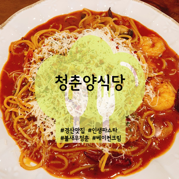  [경산/영대] 영남대 맛집 청춘양식당 영대점