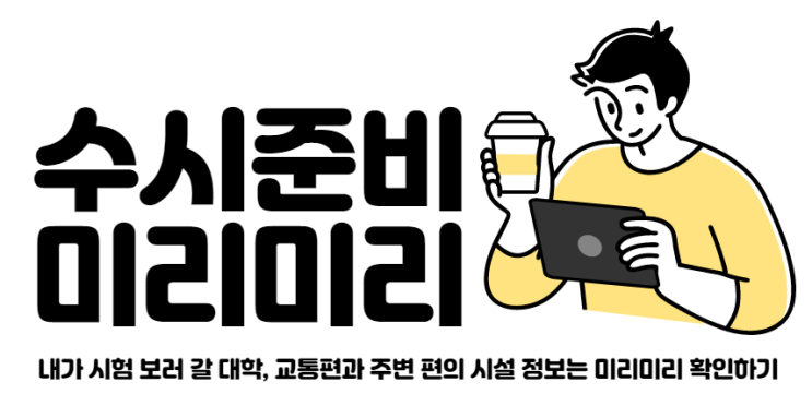 연세대학교 미래 캠퍼스 교통편 및 주변 카페