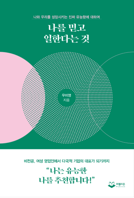  나를 믿고 일한다는 것이란? 나의 유능함에 대하여