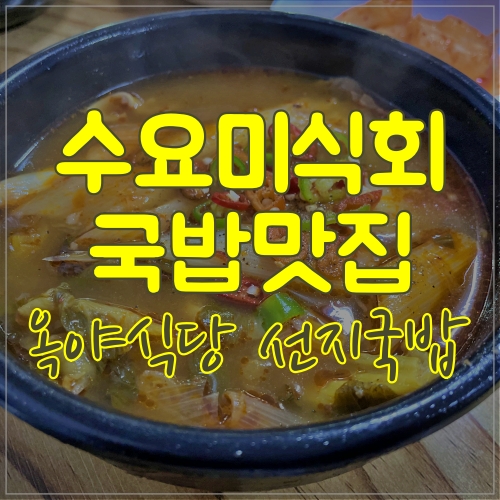  안동 옥야식당 든든한 아침한끼 선지국밥 먹었어요