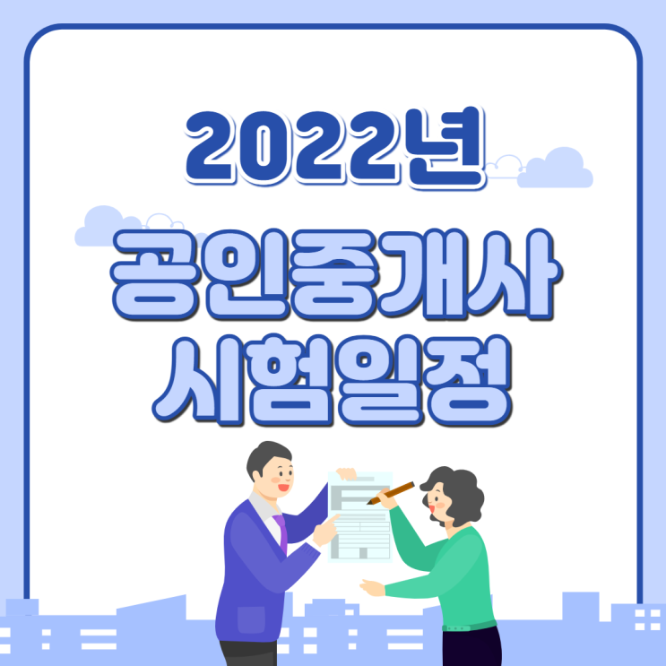  22년 공인중개사 시험일정 알아보자 [신림역 공인중개사 학원]
