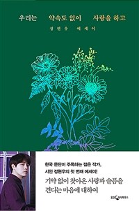  우리는 약속도 없이 사랑을 하고