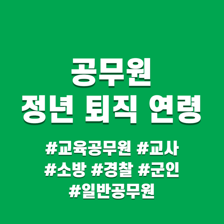  [공무원 퇴직 정년] 교육공무원 국립대학 교수 등 퇴직 정년 정리