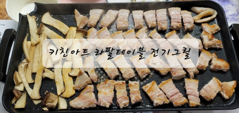 키친아트 라팔전기그릴 솔직후기
