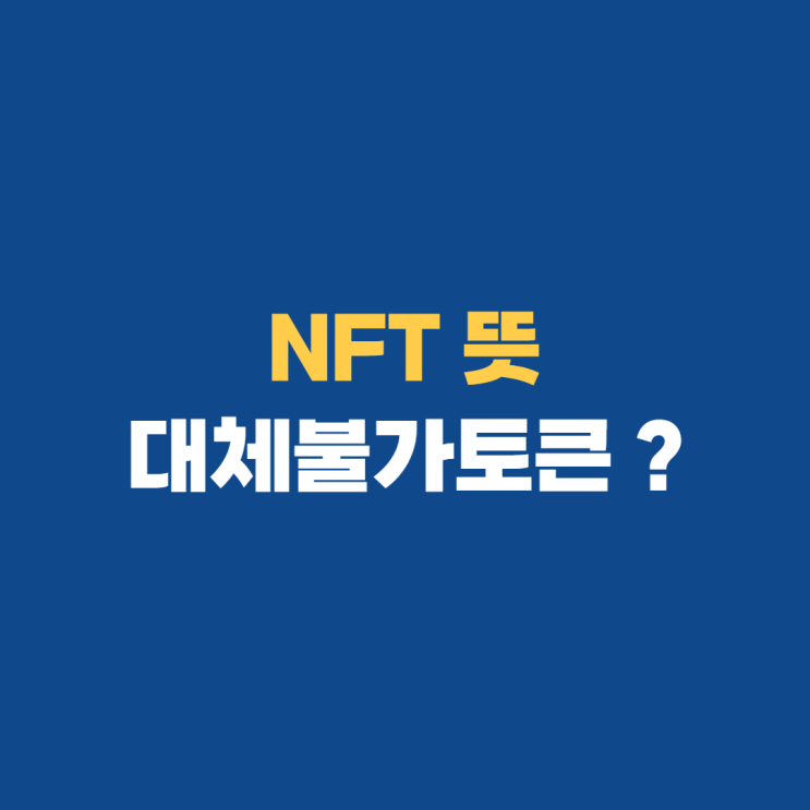 NFT 뜻 그림 나도 작품을 낼 수 있다? NFT 뜻 그림 나도 작품을 낼 수 있다?
