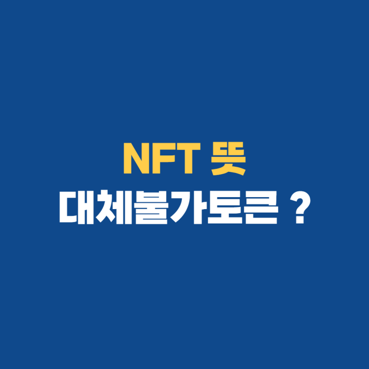 NFT 뜻 그림 나도 작품을 낼 수 있다?