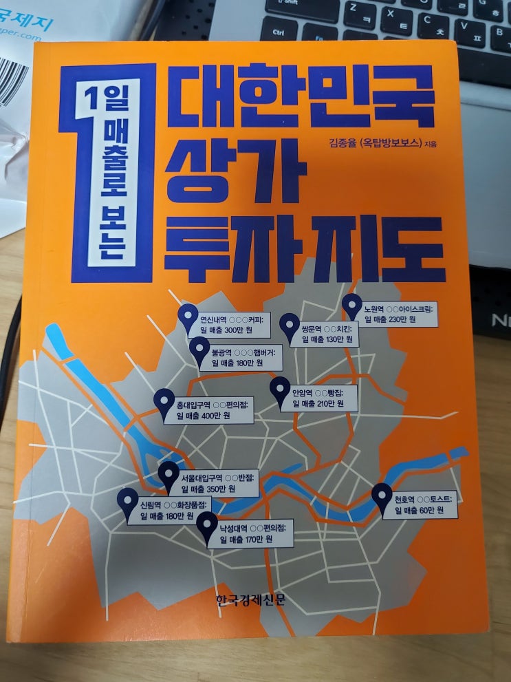  대한민국 상가 투자지도-김종율(옥탑방보보스) 2번째 리뷰