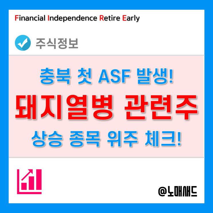 아프리카돼지열병 관련주 리스트 정리 아프리카돼지열병 관련주 리스트 정리
