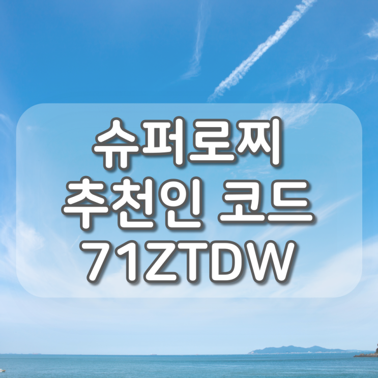  슈퍼로찌 추천인 입력 방법(추천인 코드 : 71ZTDW)
