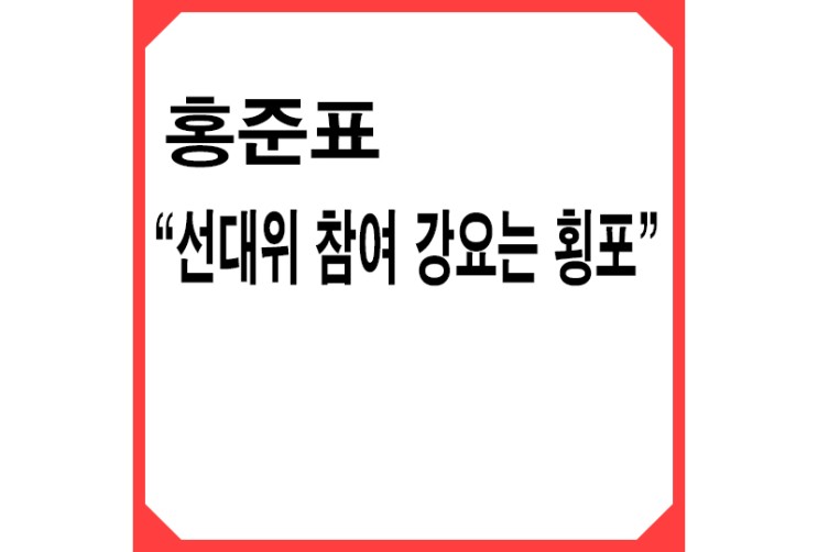 [빨강] 홍준표 "선대위 참여 강요는 횡포"... 이준석 등 저격