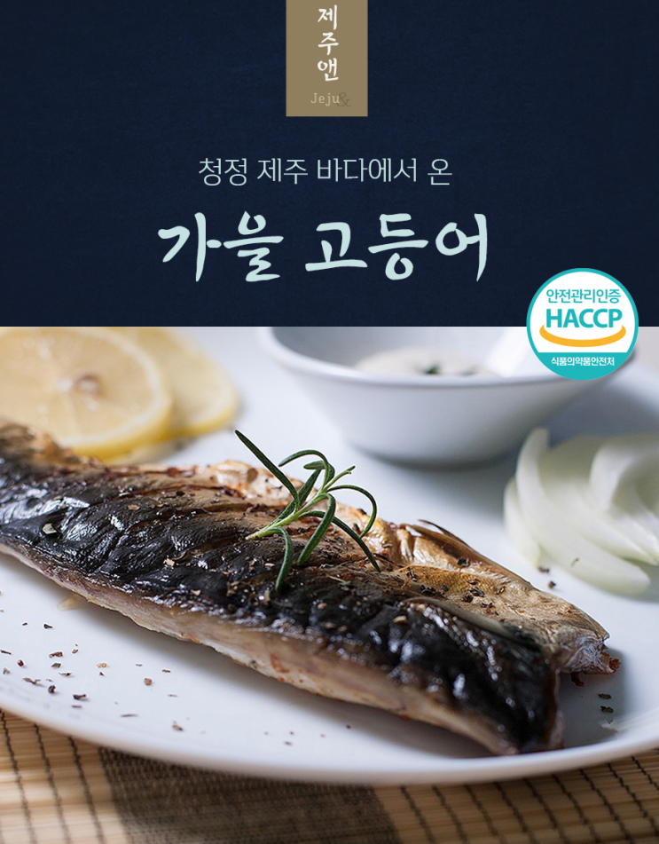  제주앤 가을산 '제주간고등어' 안 드신 분 없게 해주세요