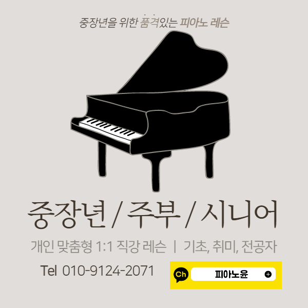  잠원동/압구정 성인 피아노 레슨 모집!