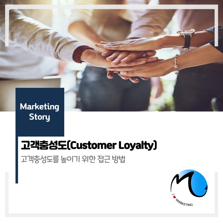 고객 충성도(Customer Loyalty)