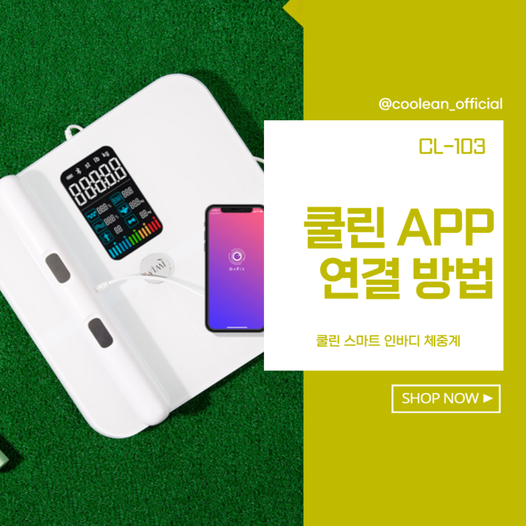 쿨린 스마트 체중계 연결법 다 알려드립니다~ 쿨린 스마트 체중계 연결법 다 알려드립니다~