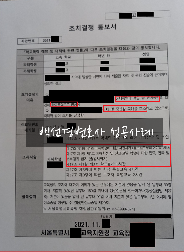  학폭위에서 학교폭력 가해자 학교장 긴급조치(출석정지, 심리치료) 전부 추인하지 않은 성공사례