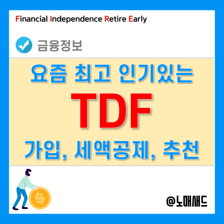 TDF 개인 연금저축펀드 추천! 퇴직연금 자동관리 - 가입방법 및 세액공제 한도 등