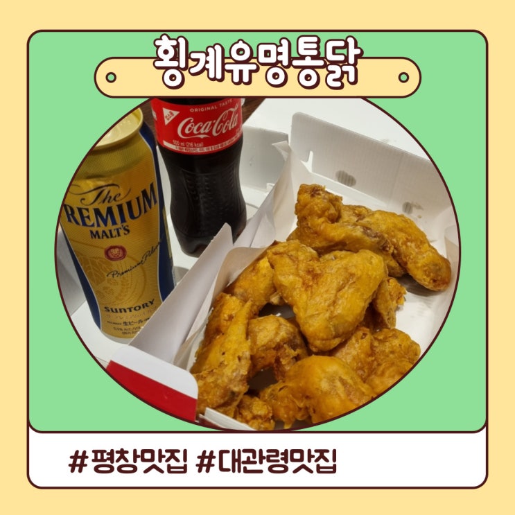 평창 여행 맛집 여긴 꼭 드세요 두번 드세요 횡계유명통닭 평창 여행 맛집 여긴 꼭 드세요 두번 드세요 횡계유명통닭