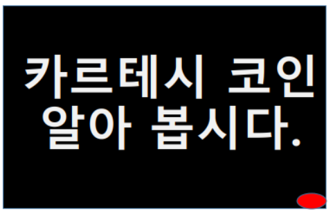  카르테시 코인 앞으로 시세 및 전망 스테이킹 기능까지!