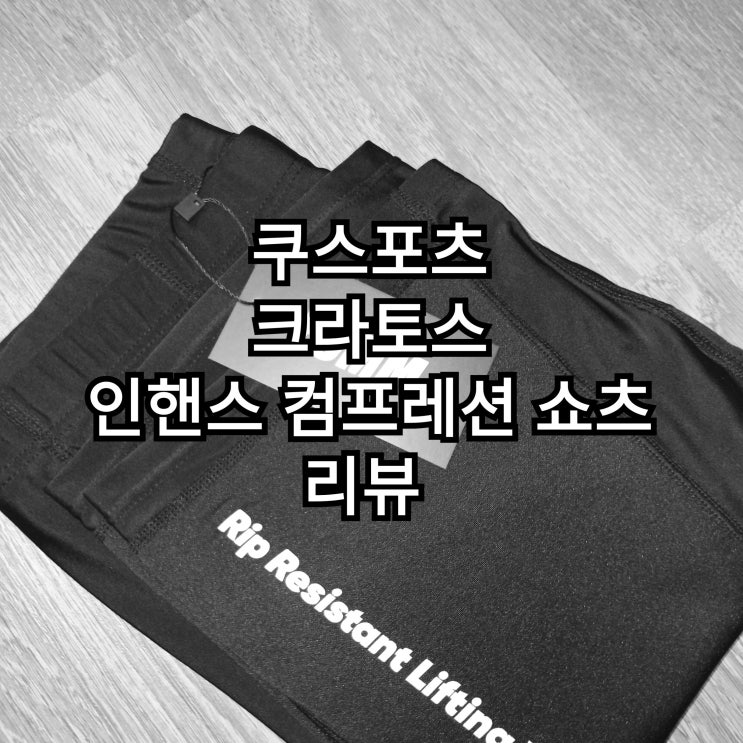  [남자 레깅스] 쿠스포츠 크라토스 인해스 컴프레션 쇼츠 리뷰