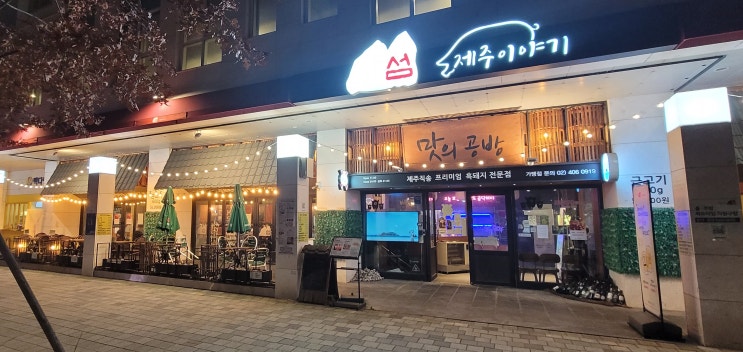  송파 문정동 고기집 섬맛의공방제주이야기 목살이 끝내주는 맛집