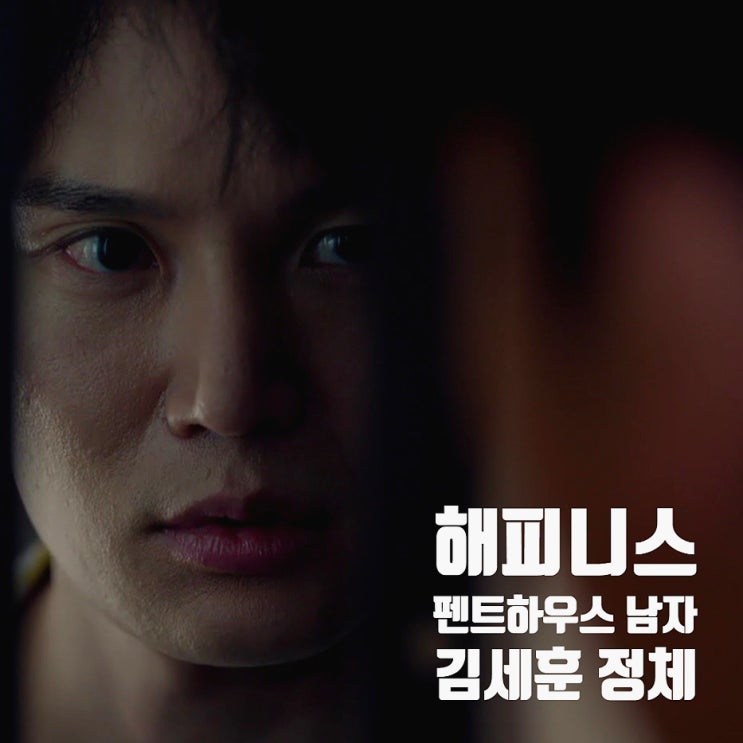 해피니스 펜트하우스 김세훈 정체 방역복 입은 배우 한준우 해피니스 펜트하우스 김세훈 정체 방역복 입은 배우 한준우