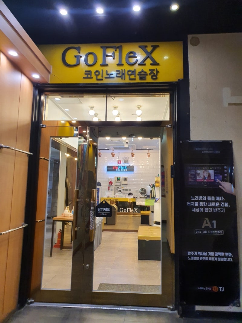 서현역_놀거리] 고플랙스 코인노래방에 가다!! (feat. 1시간 5,000원 이벤트!!) : 네이버 블로그