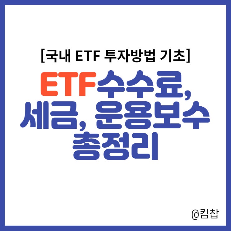  [ETF투자방법 기초] 국내 ETF수수료, 세금, 운용보수