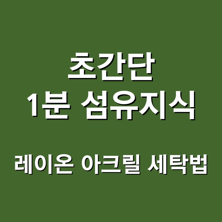  아크릴 레이온 소재 혼방 니트, 세탁기 돌리면 안 돼?