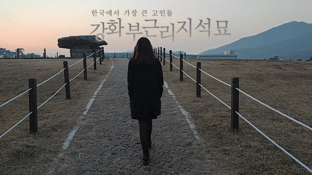 강화도 갈만한곳 한국에서 가장 큰 고인돌 강화부근리지석묘