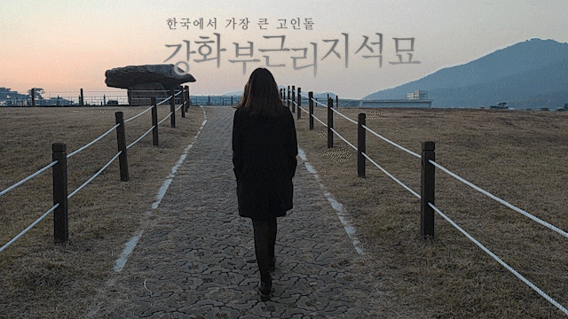 강화도 갈만한곳 한국에서 가장 큰 고인돌 강화부근리지석묘 강화도 갈만한곳 한국에서 가장 큰 고인돌 강화부근리지석묘