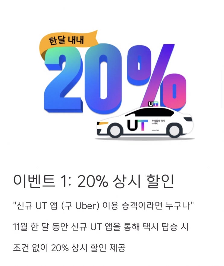  우티 신규 런칭 프로모션 쿠폰으로 택시비 할인 받기(~11/30)