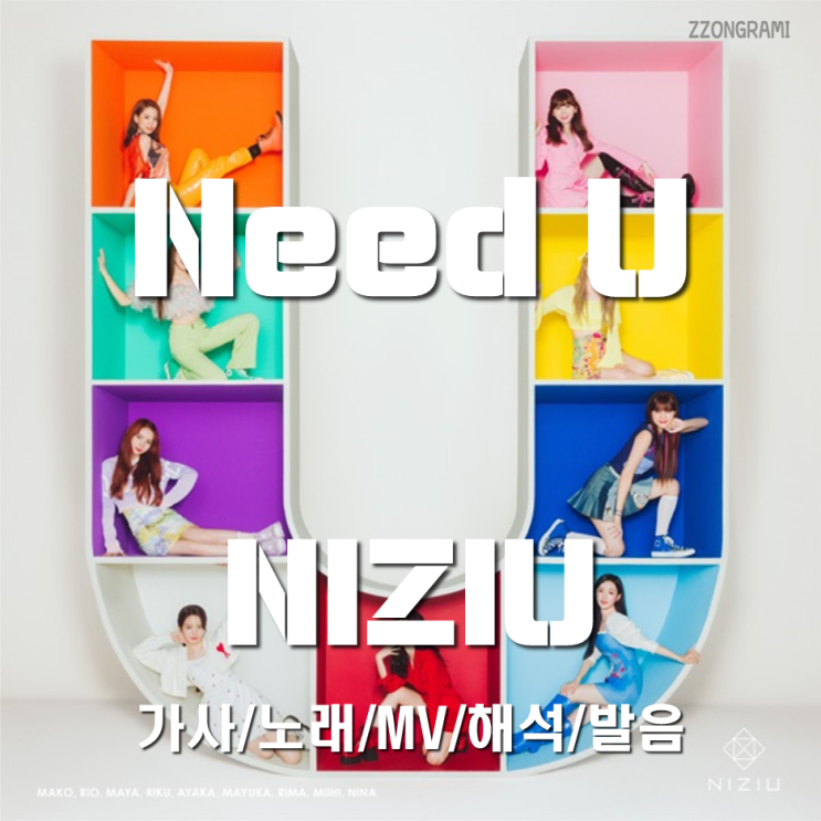 [MUSIC] J-POP : 「Need U」 - NiziU(:니쥬,ニジュー) (日本語バージョン, Japanese ver.) 가사/노래/MV/해석/발음.
