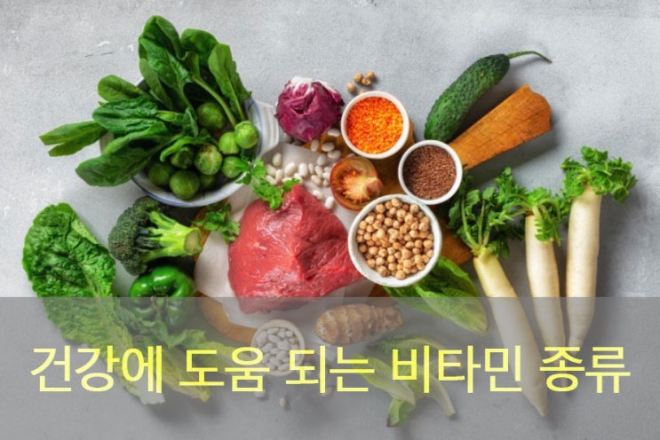 건강에 도움 되는 비타민 종류와 효능