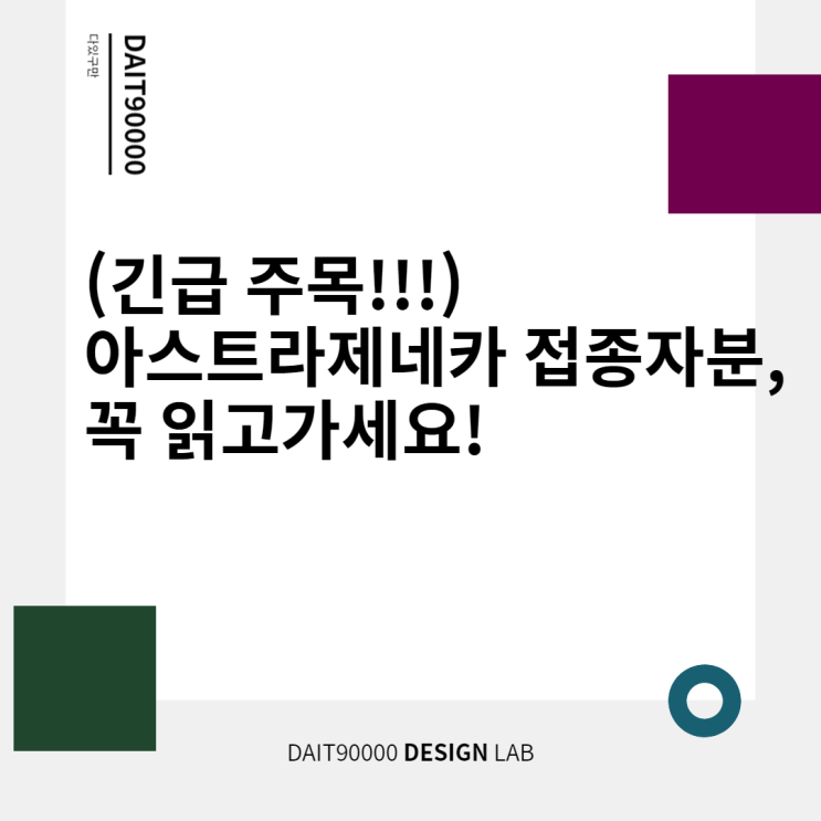  (긴급) 아스트라제네카 접종자분, 주목하세요!!!