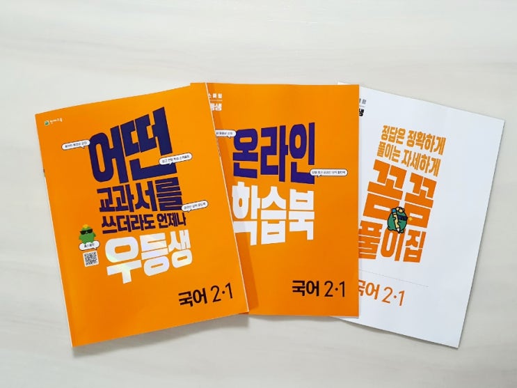  우등생 국어 2-1 초등국어문제집 추천ㅡ 천재교육