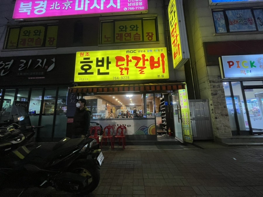 원조호반닭갈비 본점 사진 1