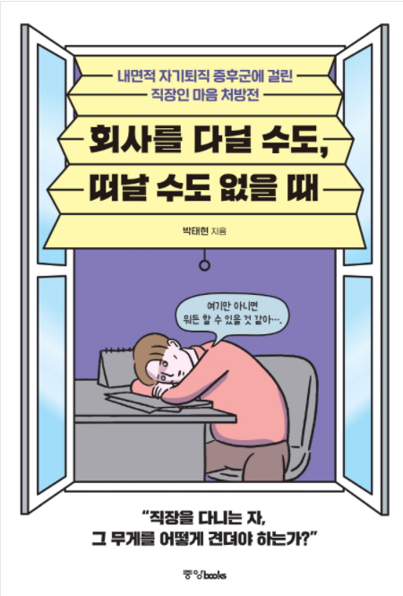  회사를 다닐 수도, 떠날 수도 없을 때 내면적 자기퇴직 증후군 후기