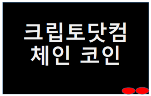  크립토닷컴 체인 코인 시세 미친듯이 오르는 이유 코인베이스 호재?
