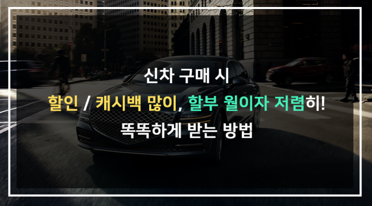  신차 구매 할인 캐시백 , 할부 월이자 저렴하게 계약하는 방법