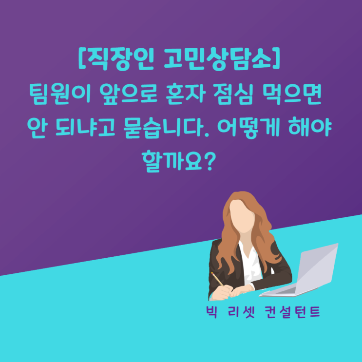  [직장인 고민상담소 ②] 팀원이 앞으로 혼자 점심 먹으면 안 되냐고 묻습니다. 어떻게 해야 할까요?