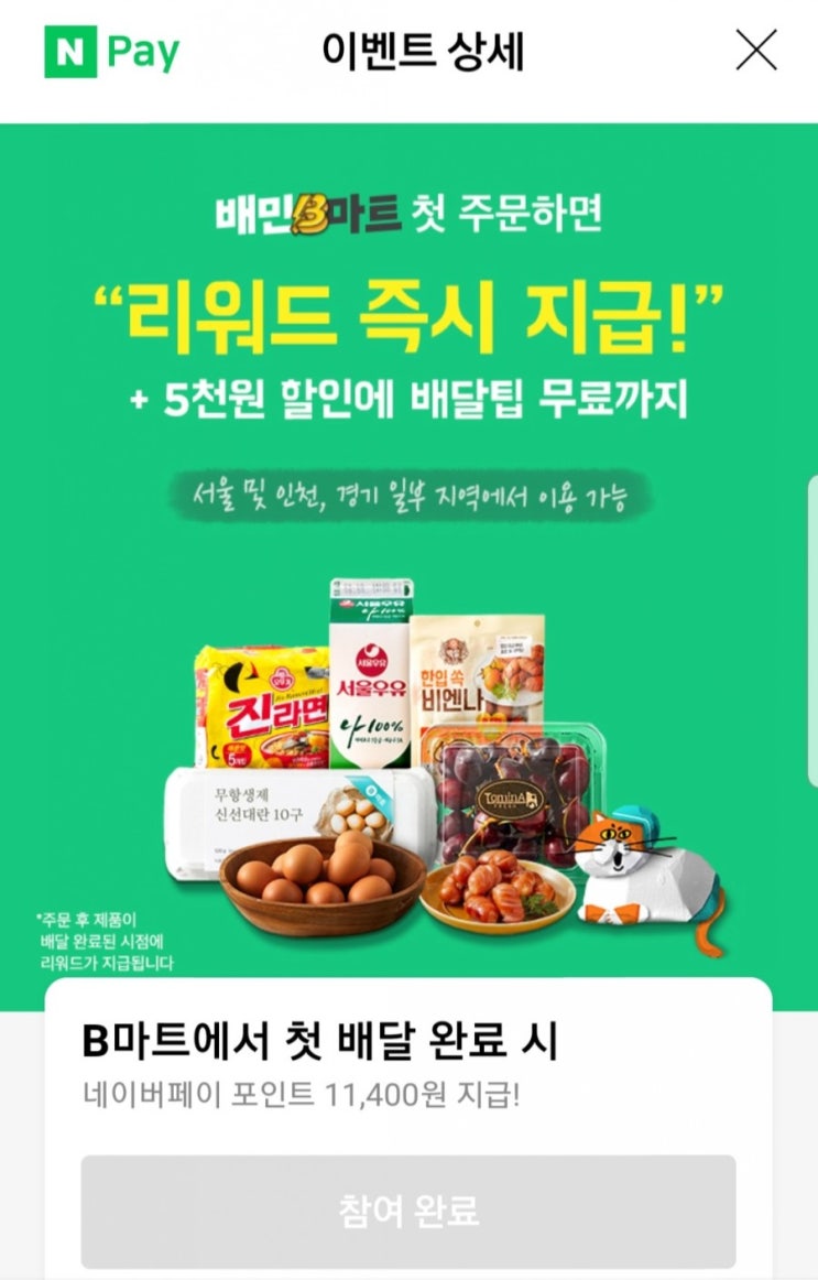  배달의민족 B마트 네이버페이 11,400원 페이백 받는 법