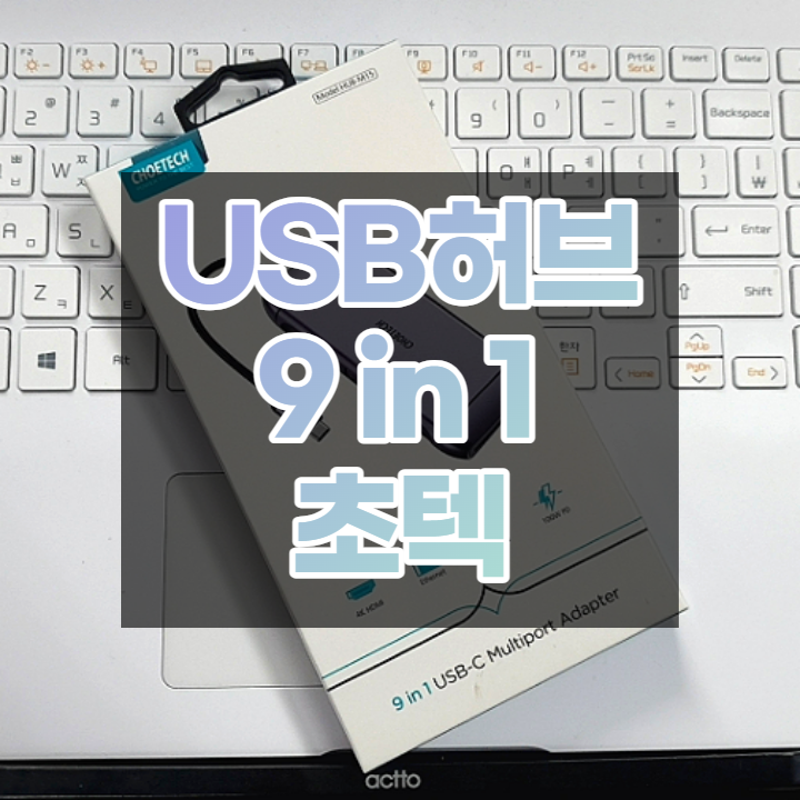 USB허브 9 in 1 초텍 C타입허브로 업무효율 UP